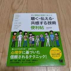 対人援助の現場で使える 聴く・伝える・共感する技術 便利帖