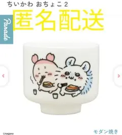 ちいかわ　おちょこ2 モモンガ　古本屋　カニちゃん