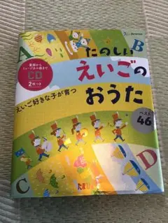 たのしいえいごのおうた CD付き