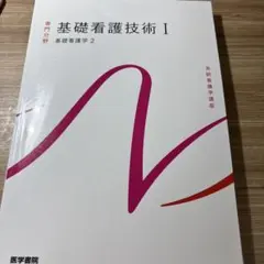 基礎看護学技術1