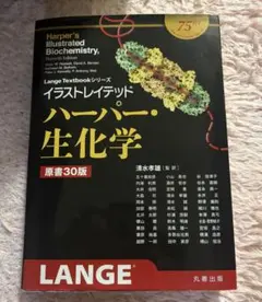 イラストレイテッド ハーパー・生化学
