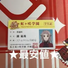 ラブライブ 虹ヶ咲　鐘嵐珠　学生証