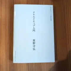 ビジネスパーソンのためのクリエイティブ入門