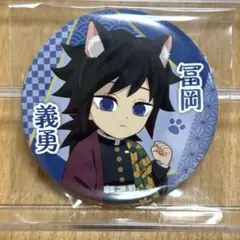 冨岡義勇 ナンジャタウン 缶バッジ