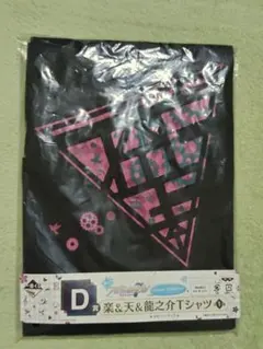 アイナナ 一番くじ D賞 楽&天&龍之介 Tシャツ