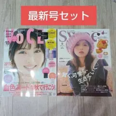 【最新号】新品未読　Sweet 9月号　VOCE　 2025年10月号　雑誌のみ