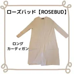 ローズバッド ニット　ロングカーディガン　ベージュ