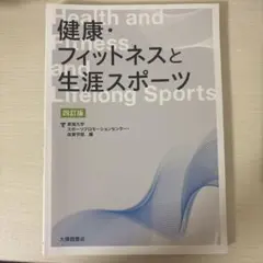 健康・フィットネスと生涯スポーツ