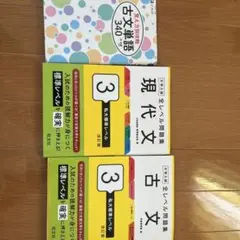 古文単語340 全レベル問題集3国語現代文・古文セット