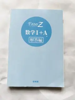 Focus Z 数学 I + A 解答編