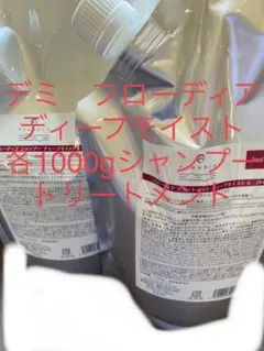 デミ フローディア ディープモイスト シャンプー&トリートメント 1000mlのサムネイル