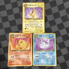 ポケモンカード わるいサンダース わるいブースター わるいシャワーズ3枚セット