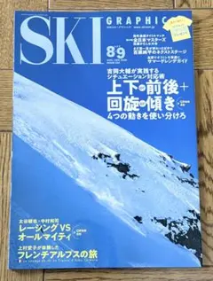 SKI GRAPHIC 8、9月合併号