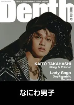 Depth EDITION 12 2026【なにわ男子】