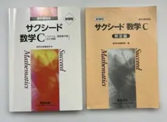サクシード　数学C 新課程　教科書傍用　解答編　セット　数研出版