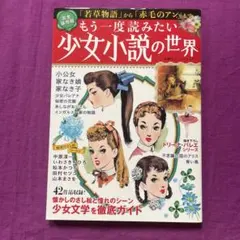 もう一度読みたい少女小説の世界 完全保存版 「若草物語」から「赤毛のアン」まで もう一度読みたい少女小説の世界 完全保存版 「若草物語」から「赤毛の