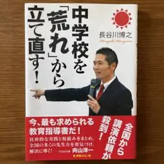 中学校を「荒れ」から立て直す! 長谷川博之