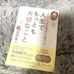 人生でもっとも大切なこと 本田晃一