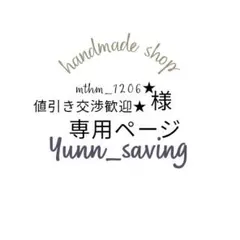 mthm_1206★値引き交渉歓迎★様専用ページ