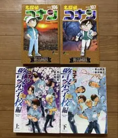 名探偵コナン 106巻 107巻 警察学校編　上下巻 セット