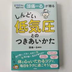 月間100万人利用アプリ! 頭痛ーるが贈る しんどい低気圧とのつきあいかた