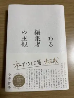 ある編集者の主観