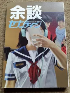 2025年最新】スチャダラ 余談の人気アイテム - メルカリ