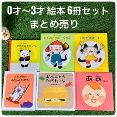 赤ちゃん・幼児用 絵本 6冊セット まとめ売り