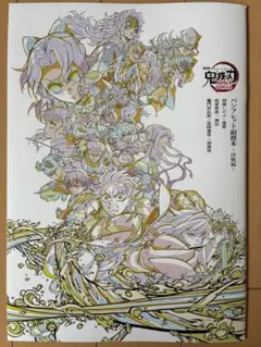 劇場版鬼滅の刃無限城編　映画入場者特典 パンフレット副読本〜決戦編〜