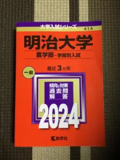 【バラ売り可】明治大学 過去問（赤本）等 京都産業大学（一般選抜入試－前期日程）｜「赤本」の教学社