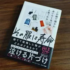 この服で誰かに会いたくないなと思ったらその服は寿命