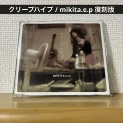 クリープハイプ / mikita.e.p 復刻版