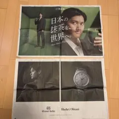 大谷翔平　日経新聞　2026年3月13.14日号見開き全面広告　グランドセイコー
