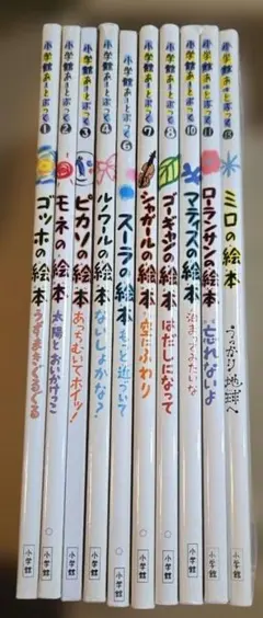 小学館あーとぶっく 10冊セット