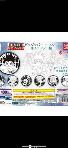 HUNTERXHUNTERビッグラバ コースター キメラアント編 コンプリート