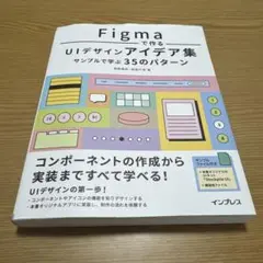 Figmaで作るUIデザインアイデア集 サンプルで学ぶ35のパターン