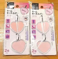 セリア　ネームキーホルダー　ハート
