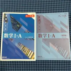 基礎からの数学 I+A 新訂版