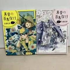 真昼の百鬼夜行 全巻