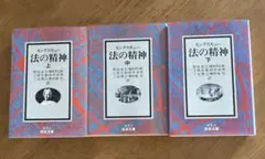 法の精神 上・中・下 全3巻セット