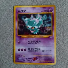 旧裏 ムウマ ★ No.200 レアリティマークあり