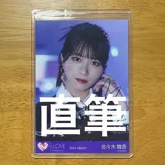 LOVE 佐々木舞香 呪って呪って 直筆 - メルカリ
