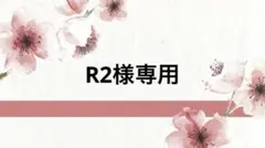 R2様専用のサムネイル