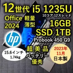 2023年11月 日本製 超美品 HP 驚速12世代i5 16GB 1TB 63