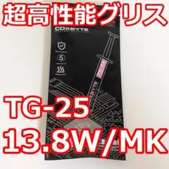 COXBYTE TG-25 超高性能CPUグリス 13.8W/mk 2g