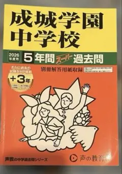 26年度　成城学園　中学受験　過去問