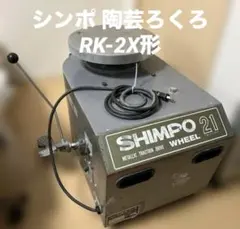 2026年最新】電動ろくろ RK-3Dの人気アイテム - メルカリ