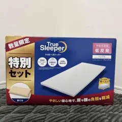 新品未使用｜未開封】トゥルースリーパー プレミアム シングル マルチ