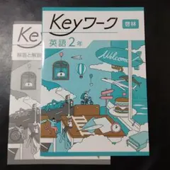 キーワーク 英語