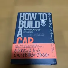 2026年最新】エイドリアン・ニューウェイ how to build a carの人気